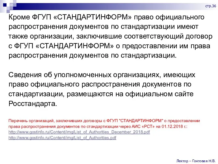 Кроме ФГУП «СТАНДАРТИНФОРМ» право официального распространения документов по стандартизации имеют также организации,