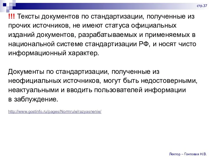 !!! Тексты документов по стандартизации, полученные из прочих источников, не имеют статуса