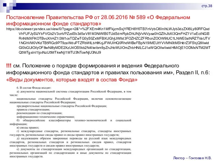 Постановление Правительства РФ от 28.06.2016 № 589 «О Федеральном информационном фонде стандартов»