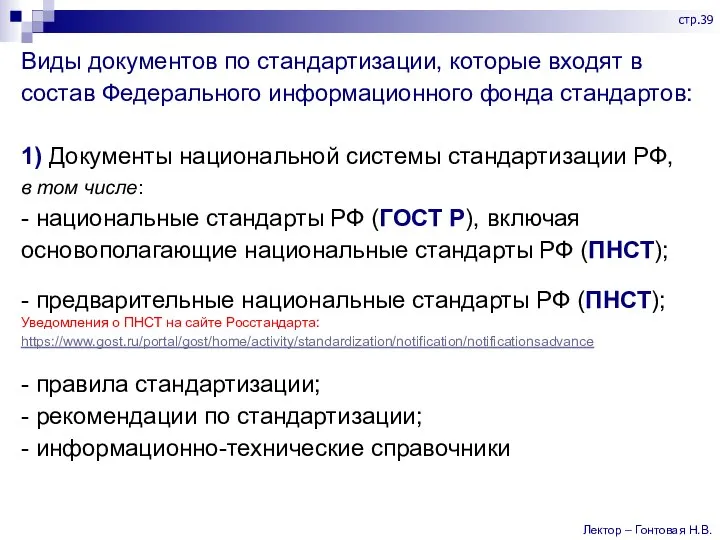 Виды документов по стандартизации, которые входят в состав Федерального информационного фонда стандартов: