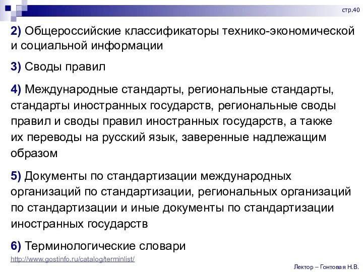 2) Общероссийские классификаторы технико-экономической и социальной информации 3) Своды правил 4) Международные