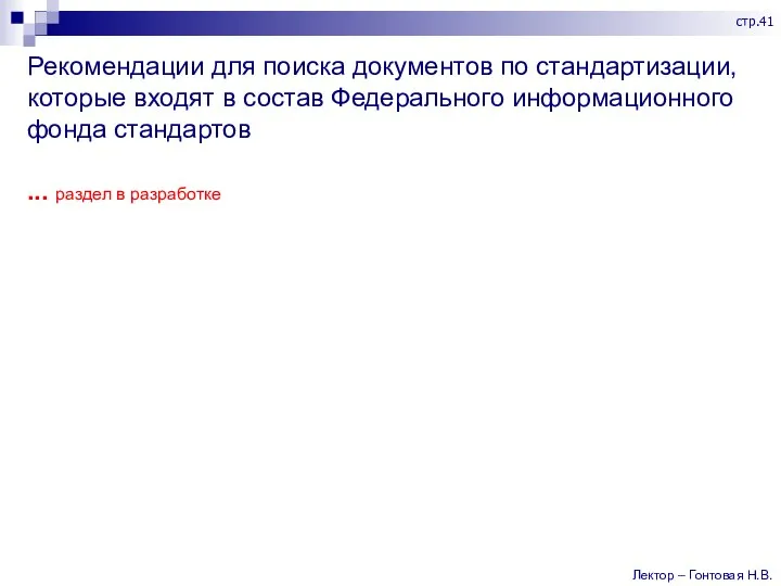 Рекомендации для поиска документов по стандартизации, которые входят в состав Федерального информационного