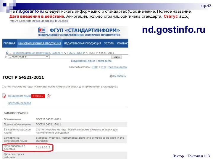 На nd.gostinfo.ru следует искать информацию о стандартах (Обозначение, Полное название, Дата введения