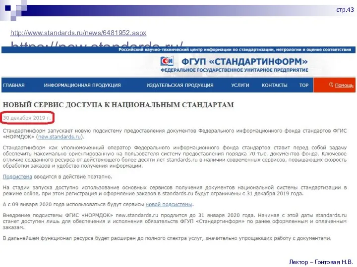http://www.standards.ru/news/6481952.aspx https://new.standards.ru/ Лектор – Гонтовая Н.В. стр.43