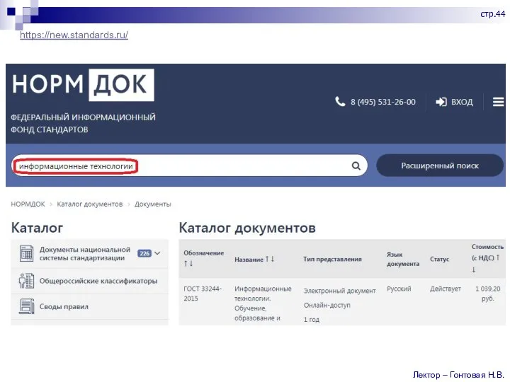 https://new.standards.ru/ Лектор – Гонтовая Н.В. стр.44