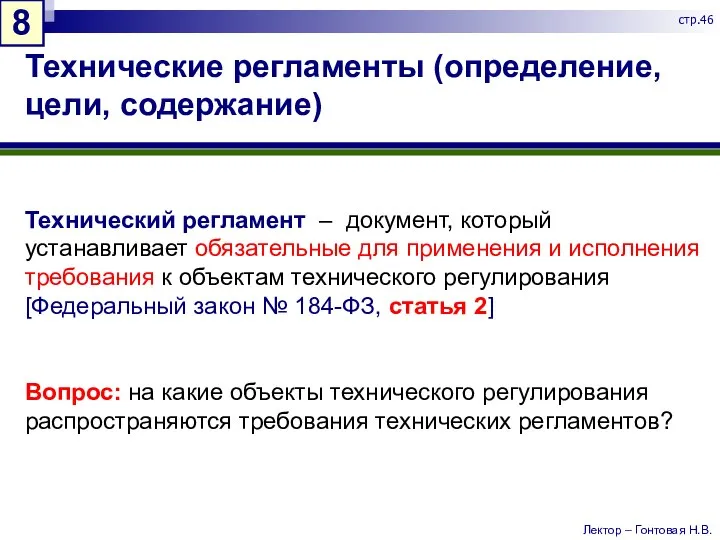 Технические регламенты (определение, цели, содержание) Технический регламент – документ, который устанавливает обязательные