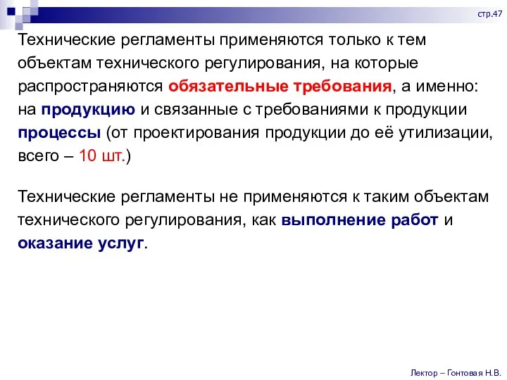 Технические регламенты применяются только к тем объектам технического регулирования, на которые распространяются