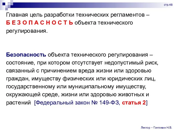 Главная цель разработки технических регламентов – Б Е З О П А