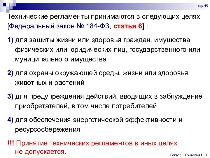 Технические регламенты принимаются в следующих целях [Федеральный закон № 184-ФЗ, статья 6]