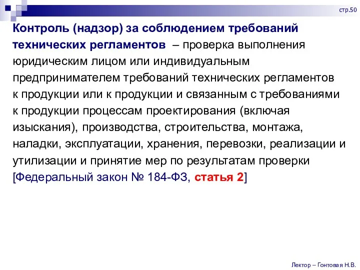 Контроль (надзор) за соблюдением требований технических регламентов – проверка выполнения юридическим лицом