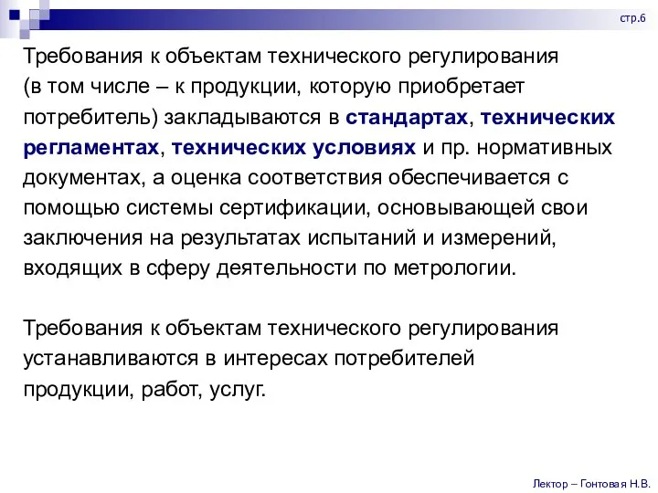 Требования к объектам технического регулирования (в том числе – к продукции, которую