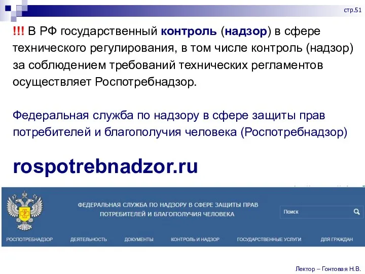 !!! В РФ государственный контроль (надзор) в сфере технического регулирования, в том