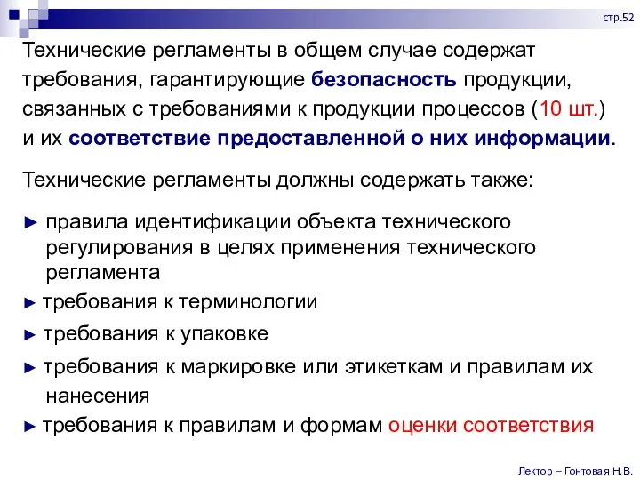 Технические регламенты в общем случае содержат требования, гарантирующие безопасность продукции, связанных с