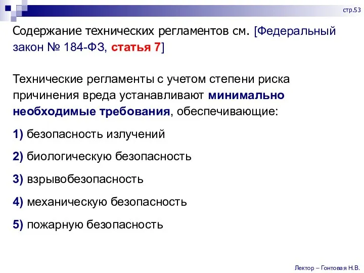 Содержание технических регламентов см. [Федеральный закон № 184-ФЗ, статья 7] Технические регламенты