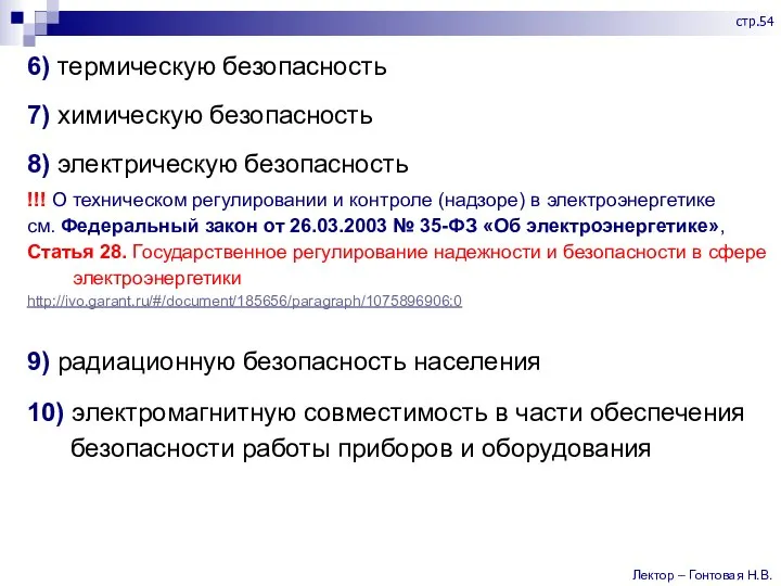 6) термическую безопасность 7) химическую безопасность 8) электрическую безопасность !!! О техническом