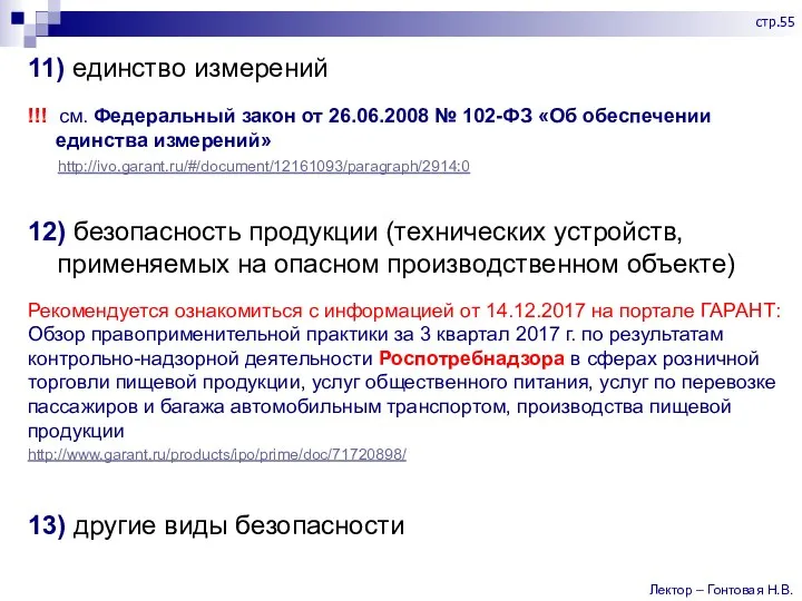 11) единство измерений !!! см. Федеральный закон от 26.06.2008 № 102-ФЗ «Об