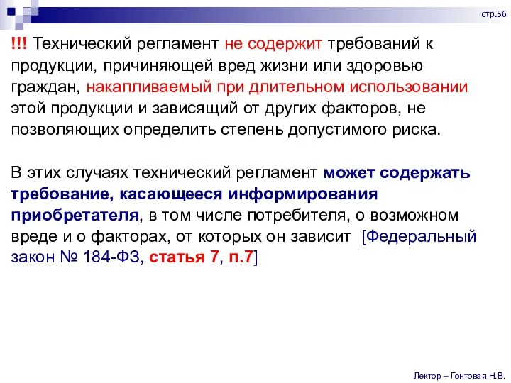 !!! Технический регламент не содержит требований к продукции, причиняющей вред жизни или