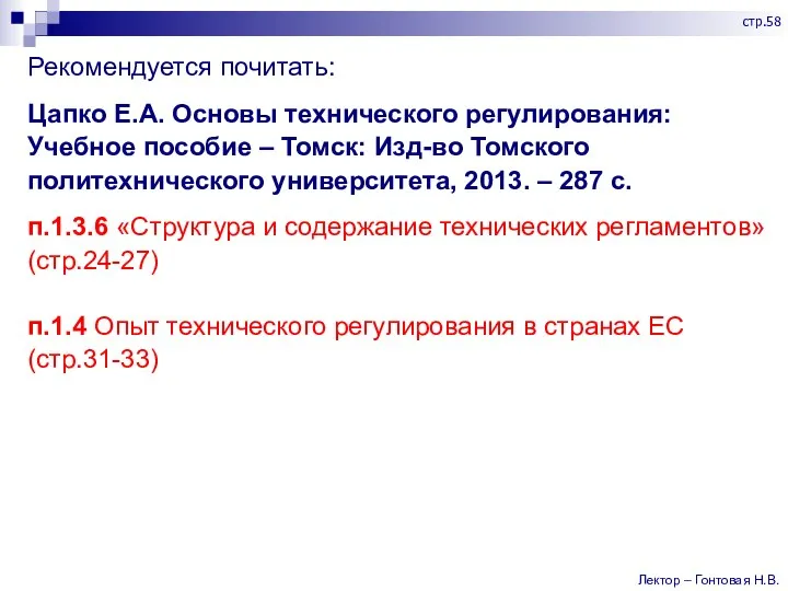 Рекомендуется почитать: Цапко Е.А. Основы технического регулирования: Учебное пособие – Томск: Изд-во