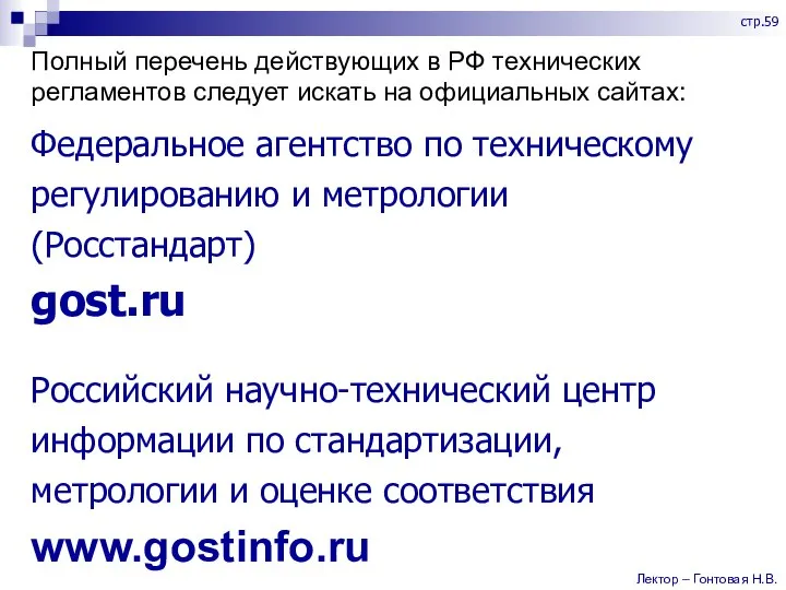 Полный перечень действующих в РФ технических регламентов следует искать на официальных сайтах: