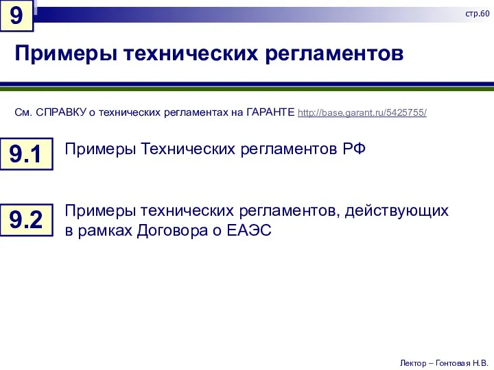 Примеры технических регламентов См. СПРАВКУ о технических регламентах на ГАРАНТЕ http://base.garant.ru/5425755/ Примеры