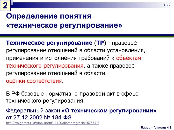 Определение понятия «техническое регулирование» Техническое регулирование (ТР) - правовое регулирование отношений в