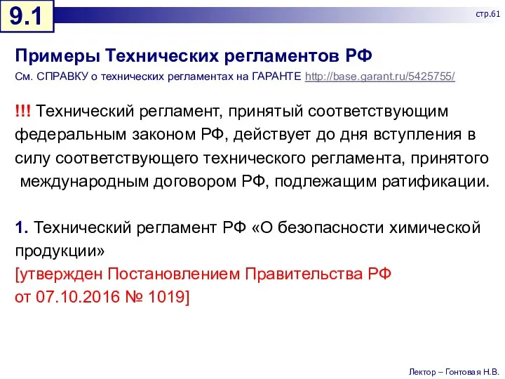 Примеры Технических регламентов РФ См. СПРАВКУ о технических регламентах на ГАРАНТЕ http://base.garant.ru/5425755/