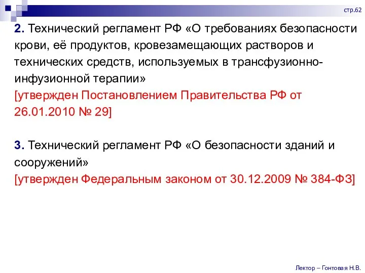 2. Технический регламент РФ «О требованиях безопасности крови, её продуктов, кровезамещающих растворов