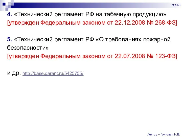 4. «Технический регламент РФ на табачную продукцию» [утвержден Федеральным законом от 22.12.2008