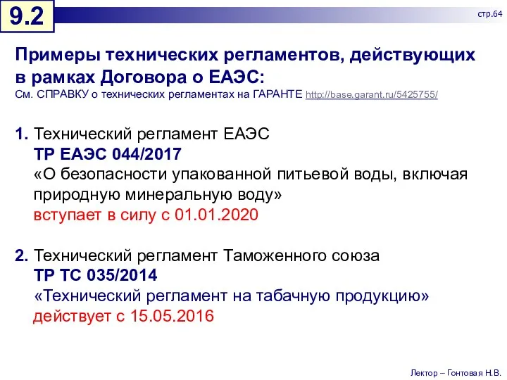 Примеры технических регламентов, действующих в рамках Договора о ЕАЭС: См. СПРАВКУ о