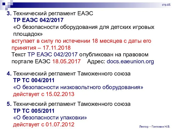 3. Технический регламент ЕАЭС ТР ЕАЭС 042/2017 «О безопасности оборудования для детских