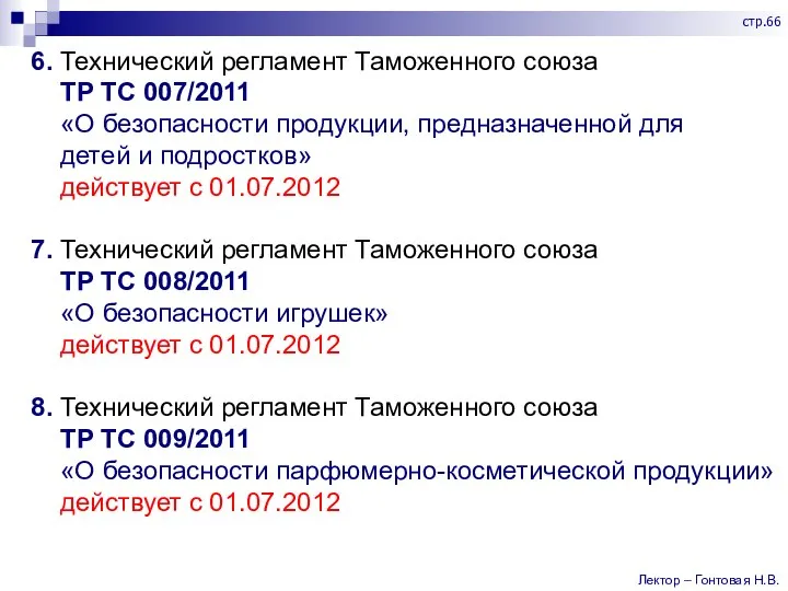 6. Технический регламент Таможенного союза ТР ТС 007/2011 «О безопасности продукции, предназначенной