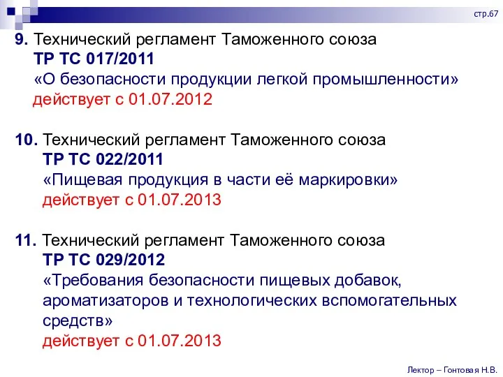 9. Технический регламент Таможенного союза ТР ТС 017/2011 «О безопасности продукции легкой