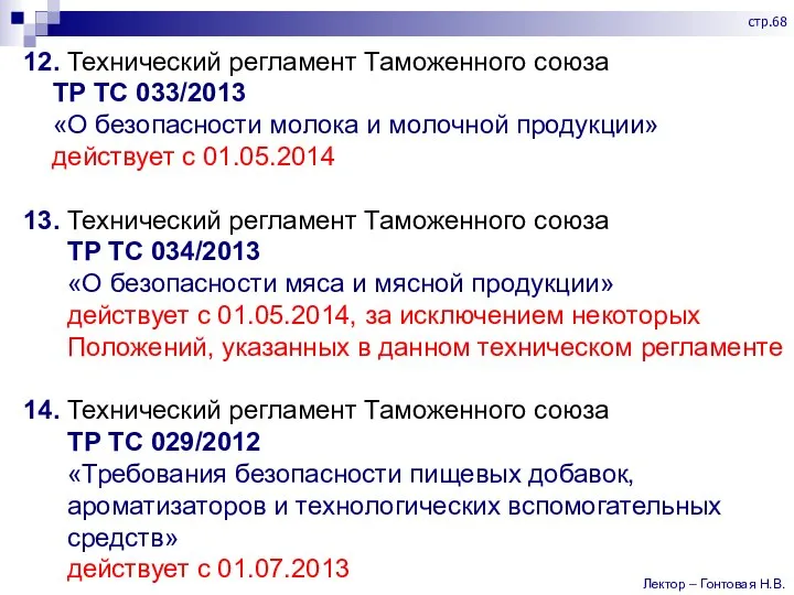 12. Технический регламент Таможенного союза ТР ТС 033/2013 «О безопасности молока и