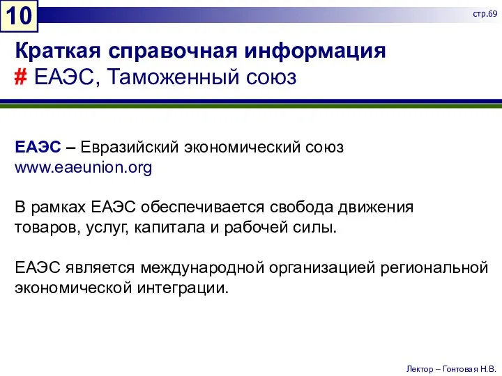 Краткая справочная информация # ЕАЭС, Таможенный союз ЕАЭС – Евразийский экономический союз