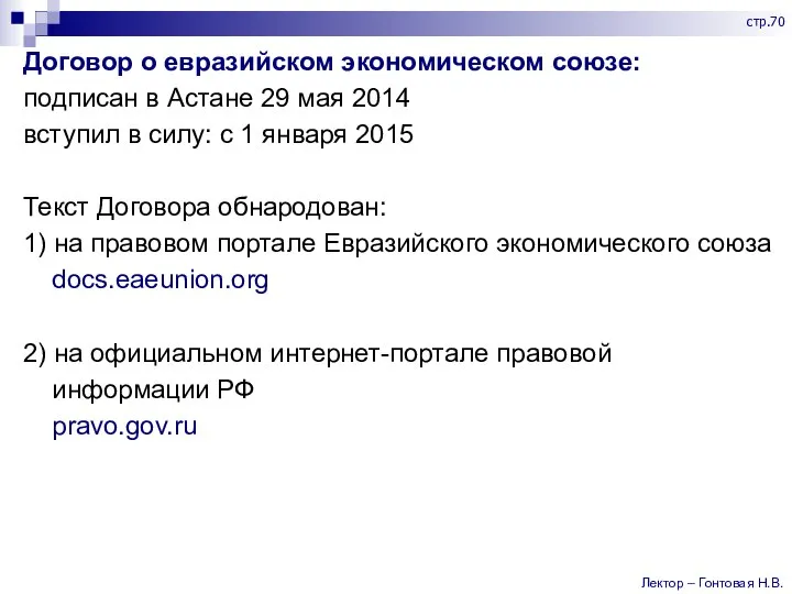 Договор о евразийском экономическом союзе: подписан в Астане 29 мая 2014 вступил