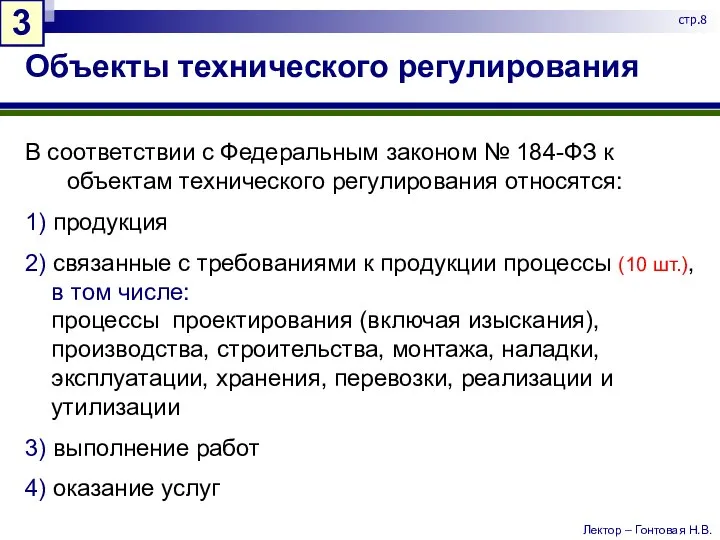 Объекты технического регулирования В соответствии с Федеральным законом № 184-ФЗ к объектам