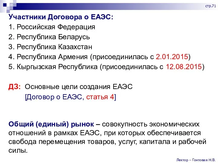 Участники Договора о ЕАЭС: 1. Российская Федерация 2. Республика Беларусь 3. Республика