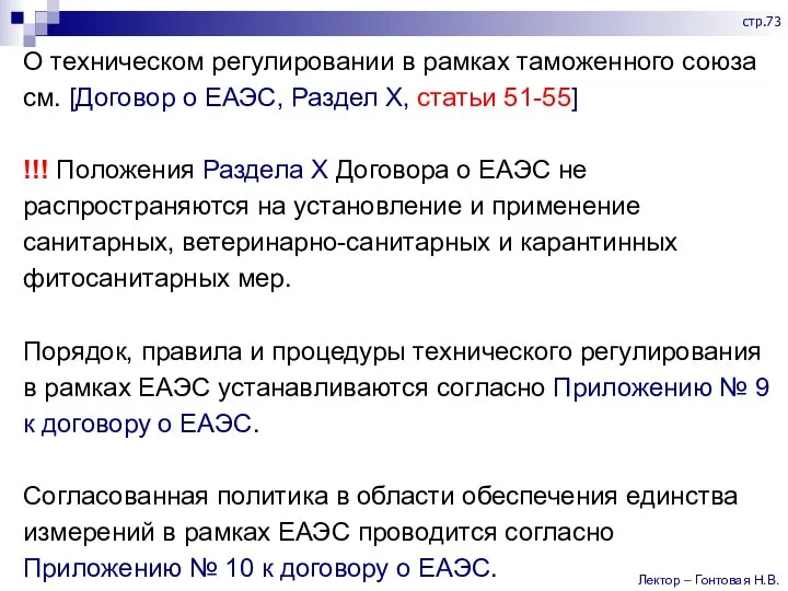 О техническом регулировании в рамках таможенного союза см. [Договор о ЕАЭС, Раздел