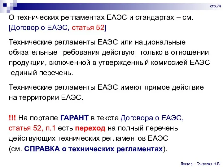 О технических регламентах ЕАЭС и стандартах – см. [Договор о ЕАЭС, статья