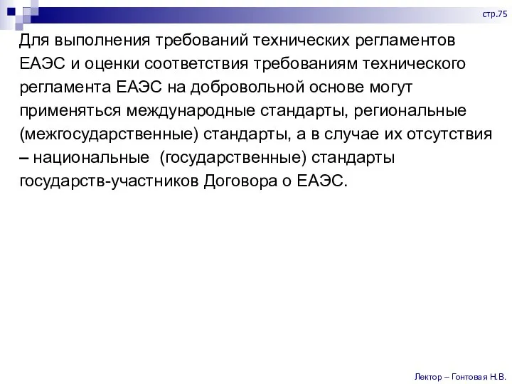 Для выполнения требований технических регламентов ЕАЭС и оценки соответствия требованиям технического регламента