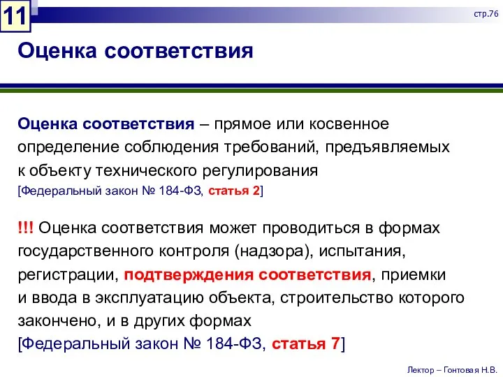 Оценка соответствия Оценка соответствия – прямое или косвенное определение соблюдения требований, предъявляемых