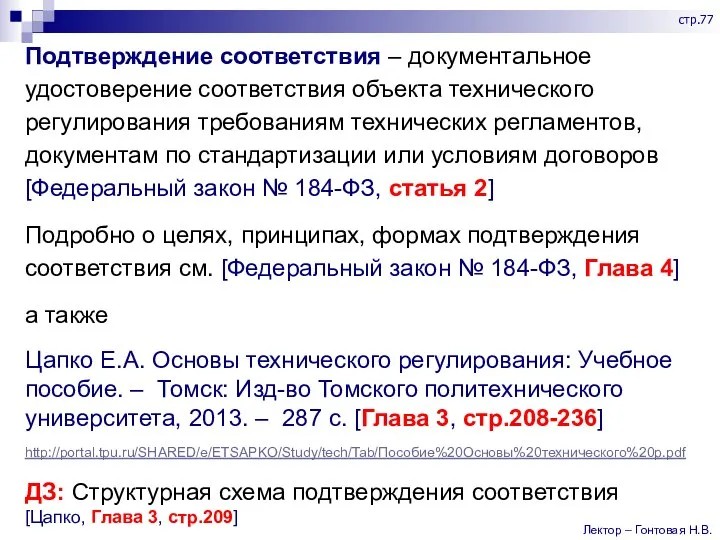 Подтверждение соответствия – документальное удостоверение соответствия объекта технического регулирования требованиям технических регламентов,