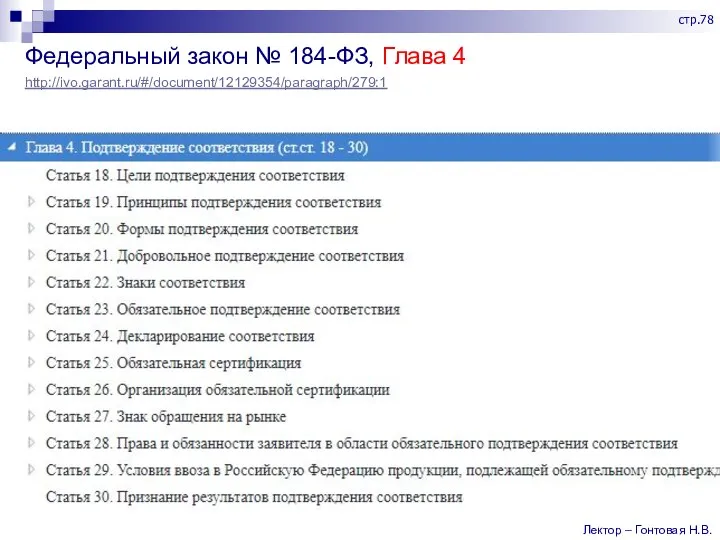 Федеральный закон № 184-ФЗ, Глава 4 http://ivo.garant.ru/#/document/12129354/paragraph/279:1 Лектор – Гонтовая Н.В. стр.78