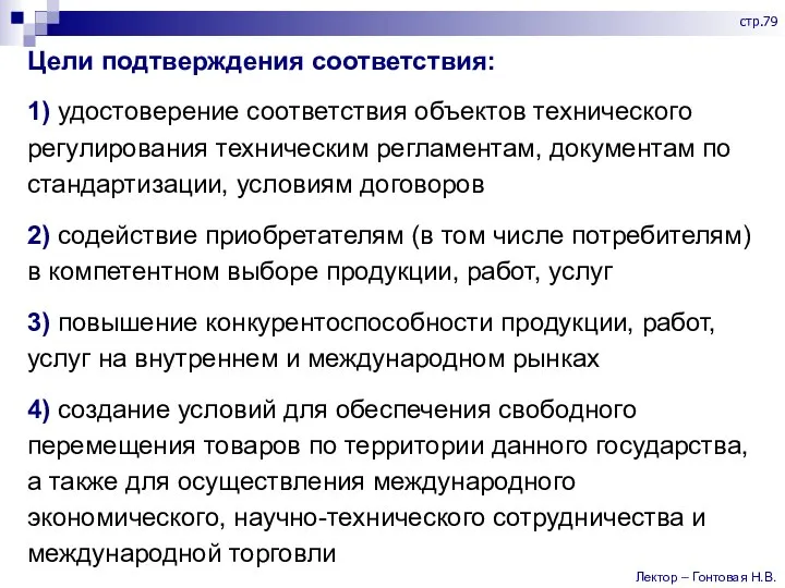 Цели подтверждения соответствия: 1) удостоверение соответствия объектов технического регулирования техническим регламентам, документам