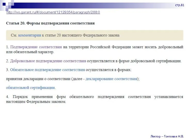 http://ivo.garant.ru/#/document/12129354/paragraph/288:0 Лектор – Гонтовая Н.В. стр.81