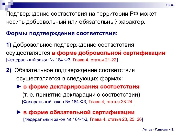 Подтверждение соответствия на территории РФ может носить добровольный или обязательный характер. Формы