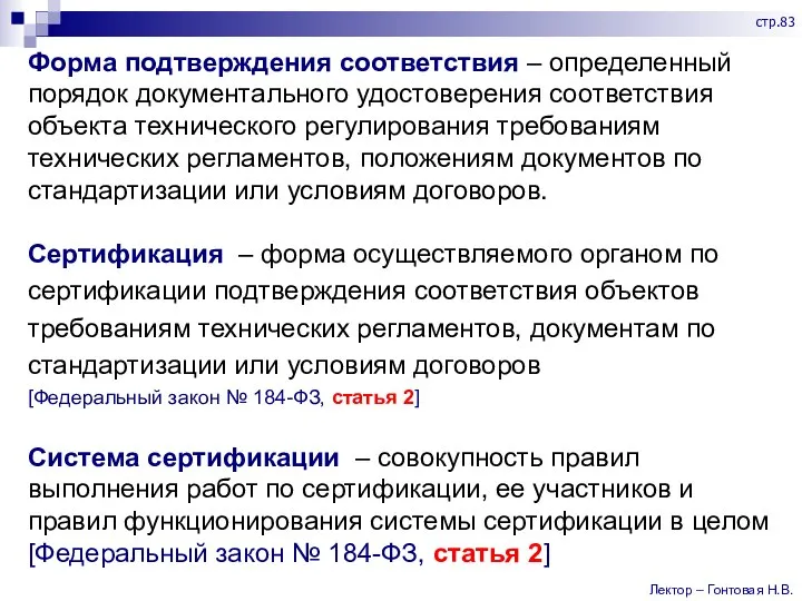 Форма подтверждения соответствия – определенный порядок документального удостоверения соответствия объекта технического регулирования