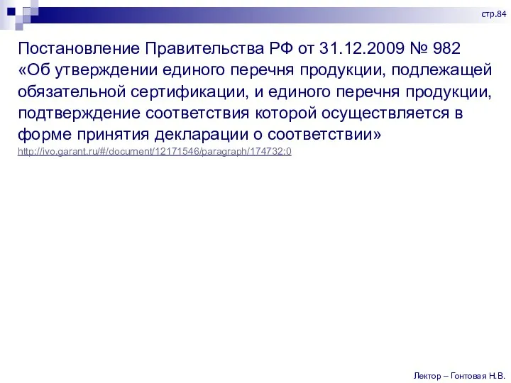 Постановление Правительства РФ от 31.12.2009 № 982 «Об утверждении единого перечня продукции,