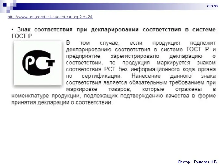 http://www.rospromtest.ru/content.php?id=24 Лектор – Гонтовая Н.В. стр.89