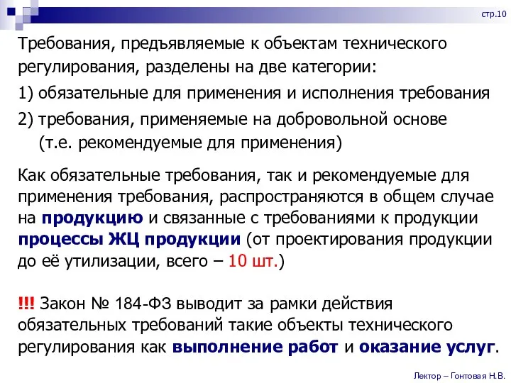 Требования, предъявляемые к объектам технического регулирования, разделены на две категории: 1) обязательные